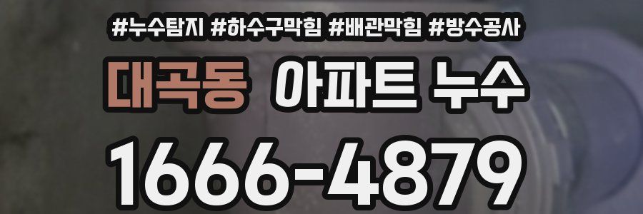 대곡동 아파트 누수