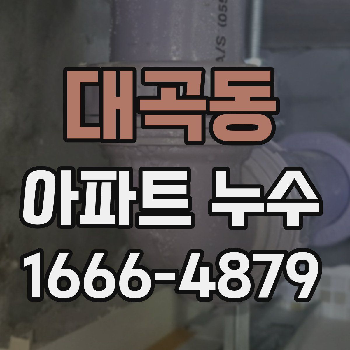 대곡동 아파트 누수
