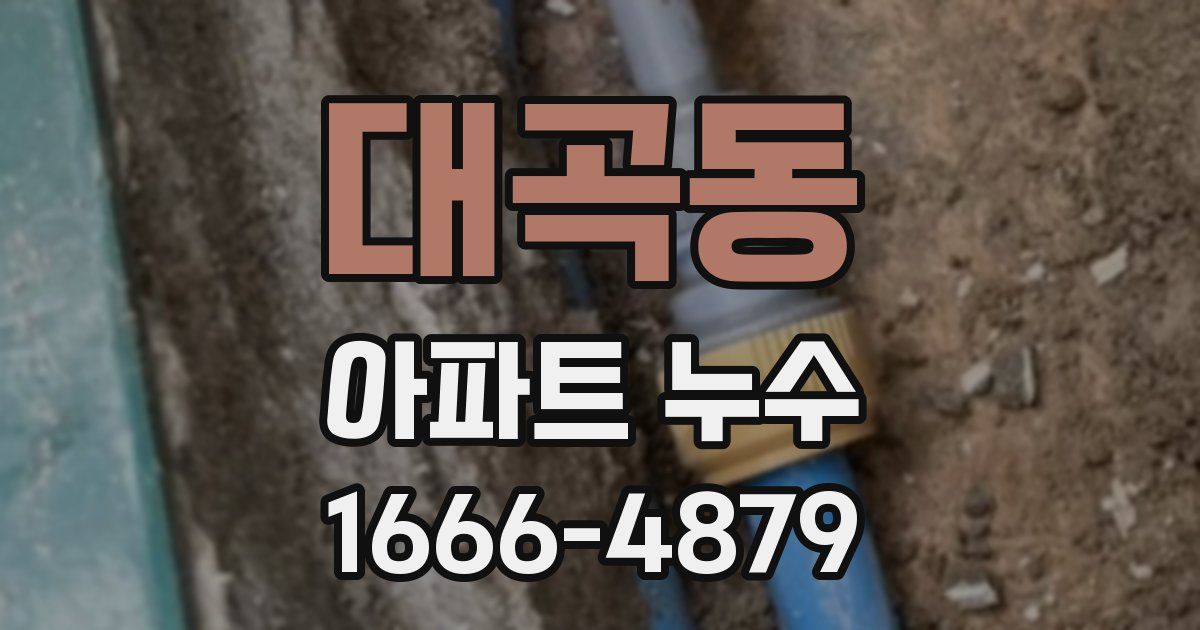 대곡동 아파트 누수
