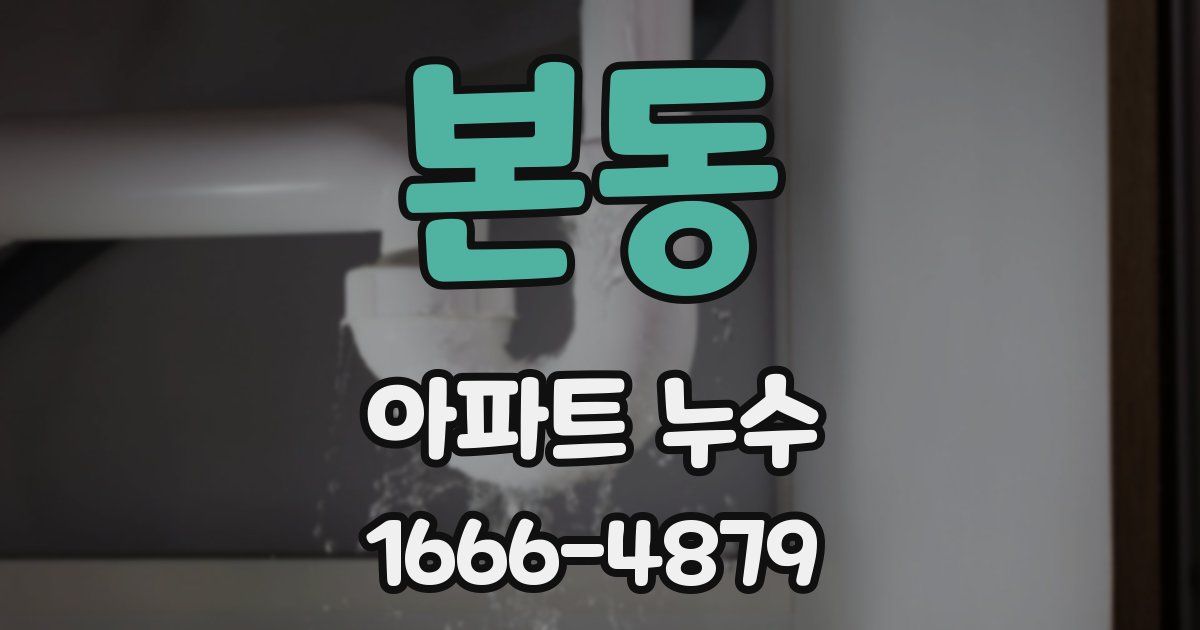 본동 아파트 누수