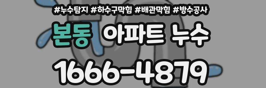 본동 아파트 누수