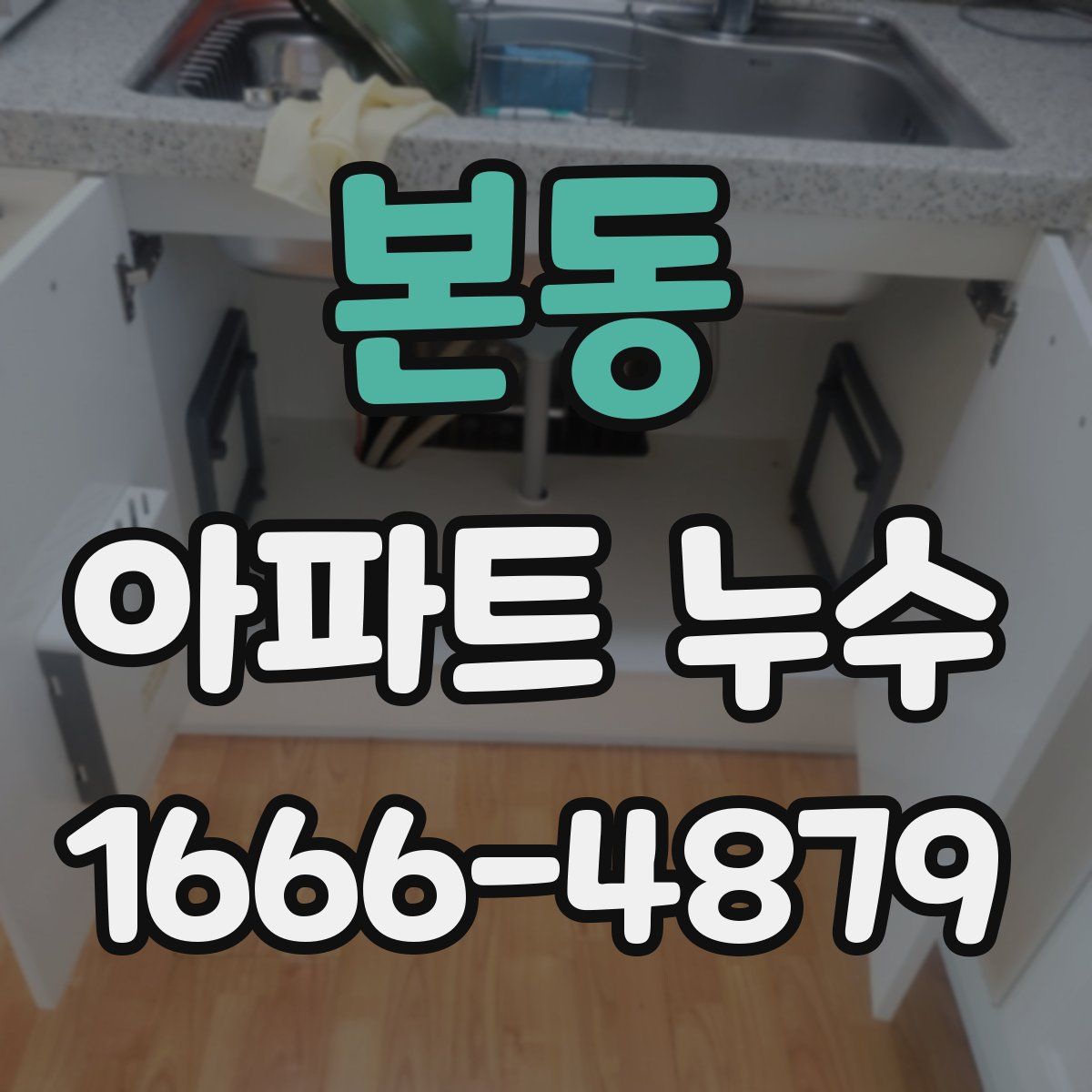본동 아파트 누수