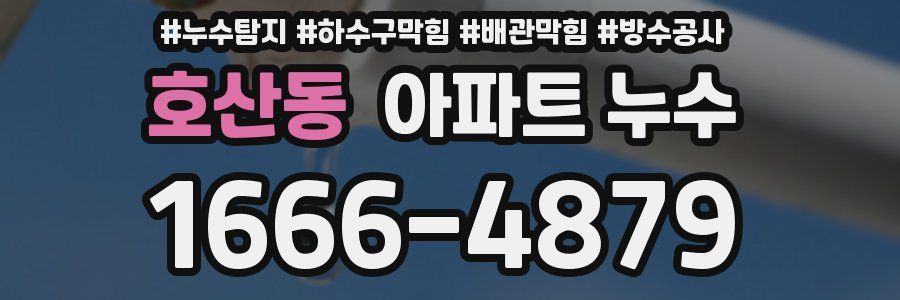호산동 아파트 누수