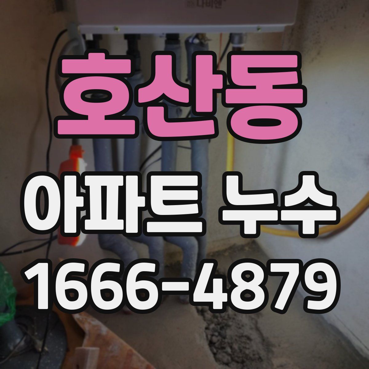 호산동 아파트 누수