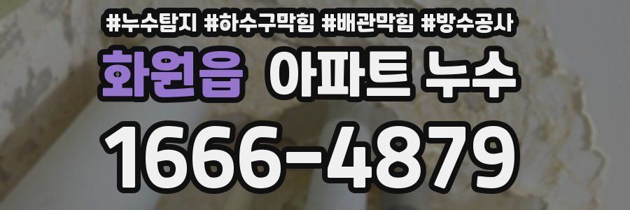 화원읍 아파트 누수