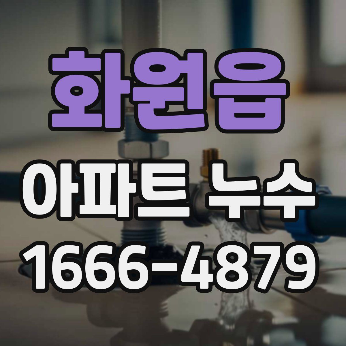 화원읍 아파트 누수