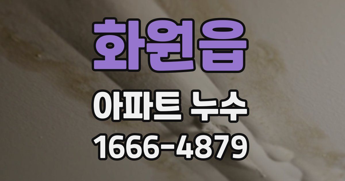 화원읍 아파트 누수