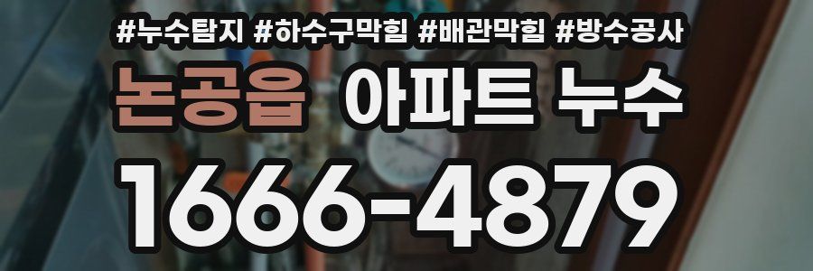 논공읍 아파트 누수