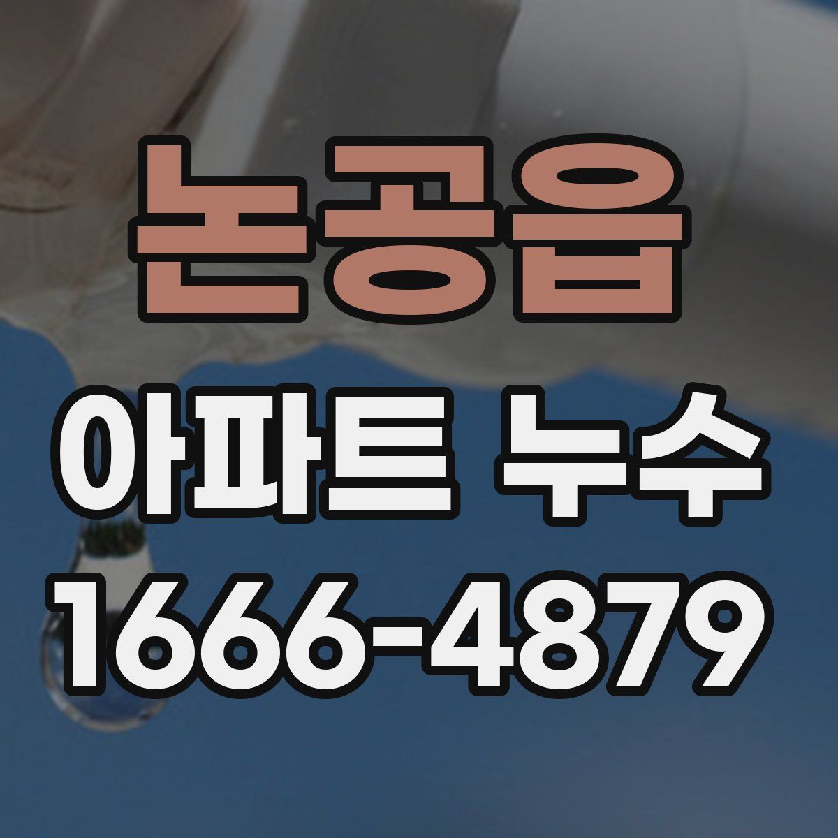 논공읍 아파트 누수