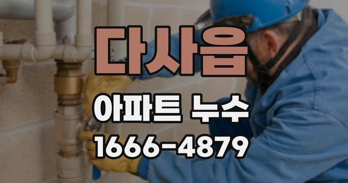 다사읍 아파트 누수