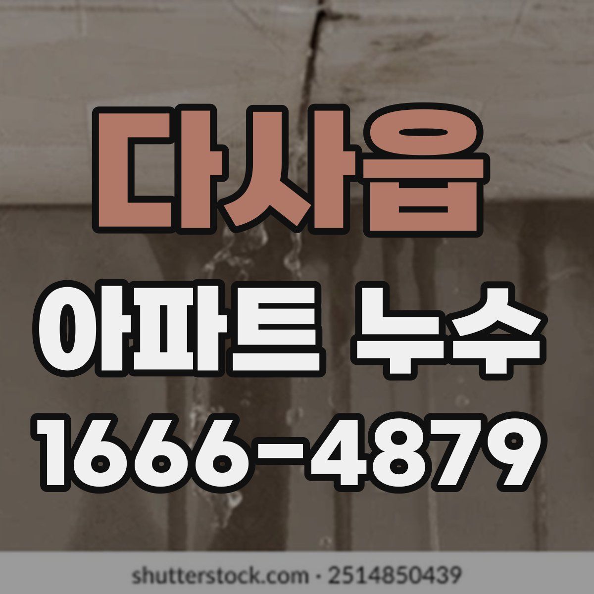 다사읍 아파트 누수