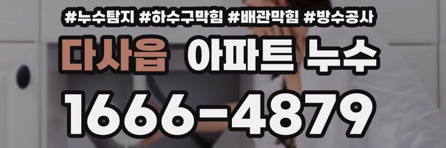 다사읍 아파트 누수
