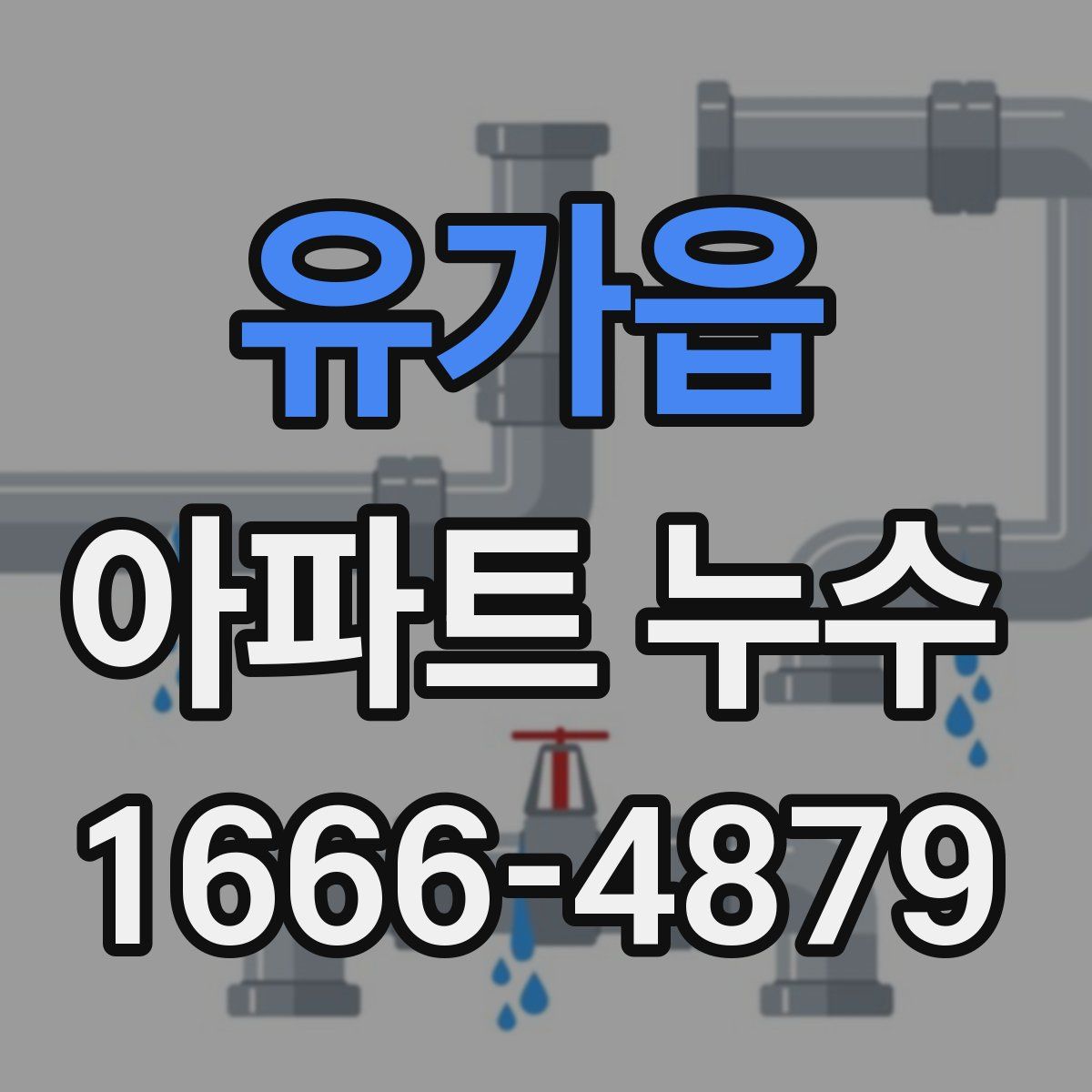 유가읍 아파트 누수