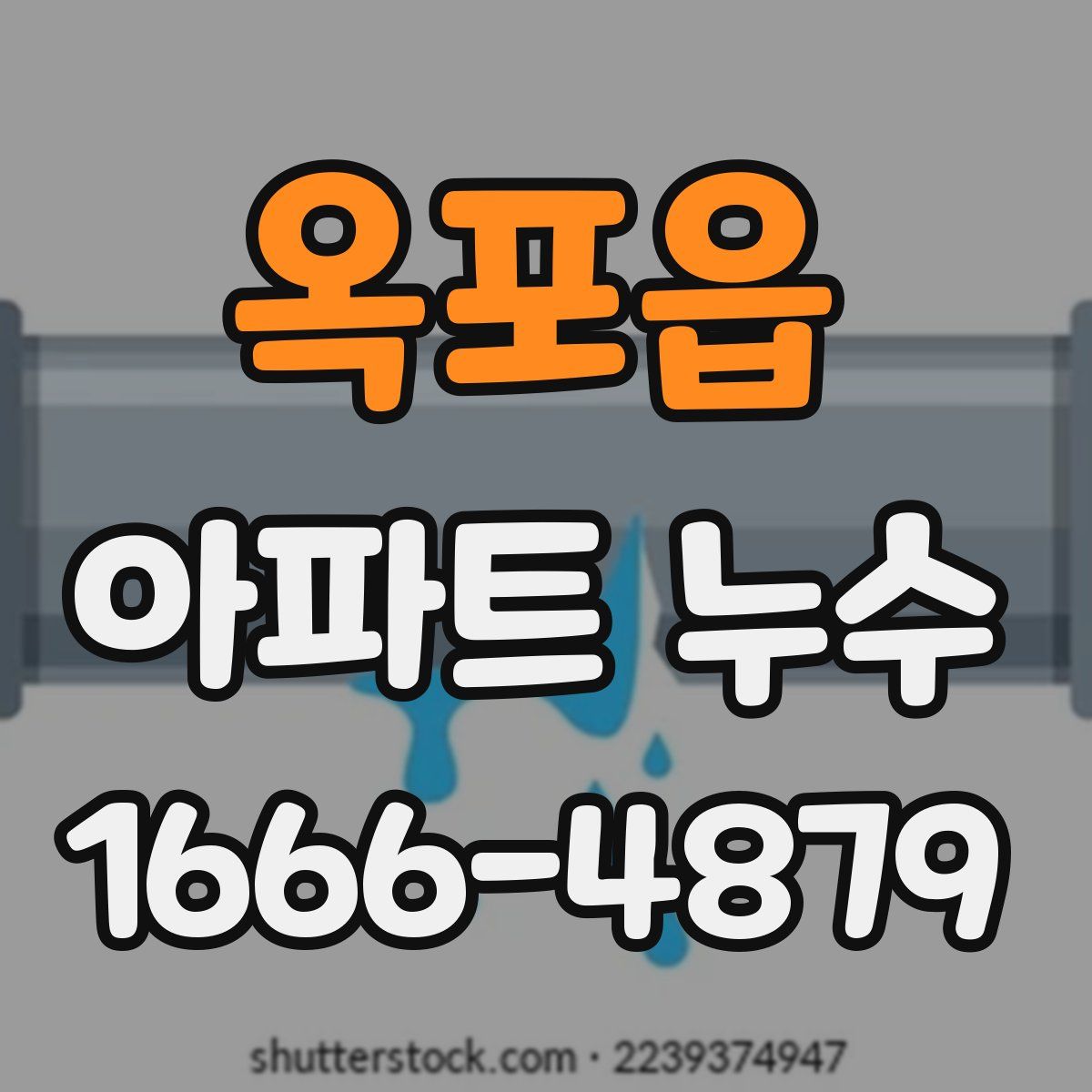 옥포읍 아파트 누수