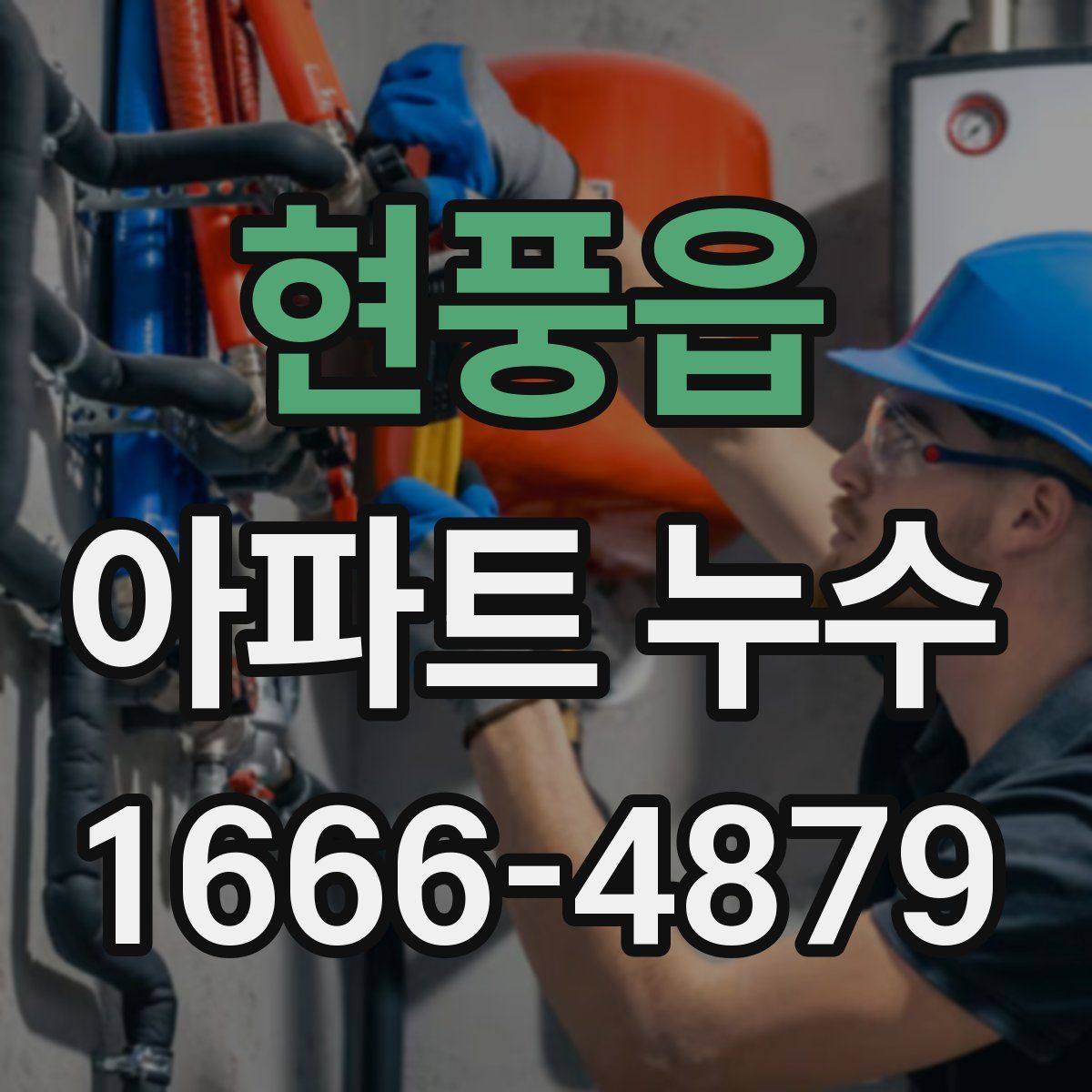 현풍읍 아파트 누수