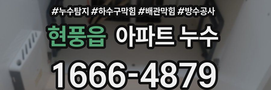현풍읍 아파트 누수