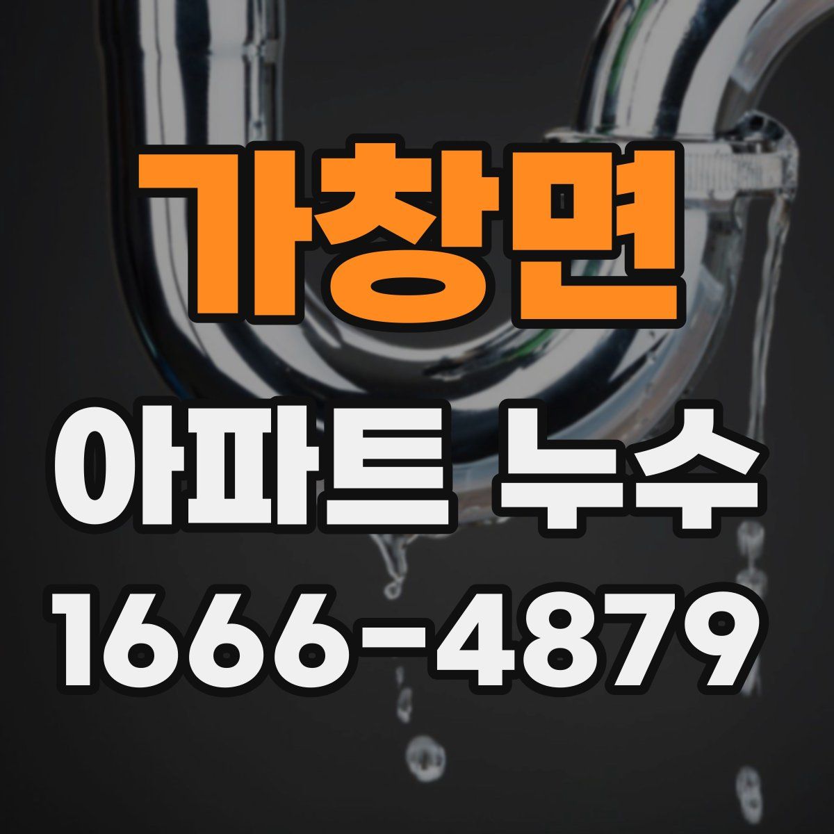 가창면 아파트 누수