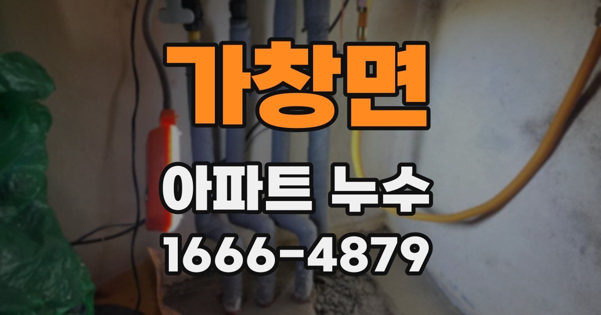 가창면 아파트 누수