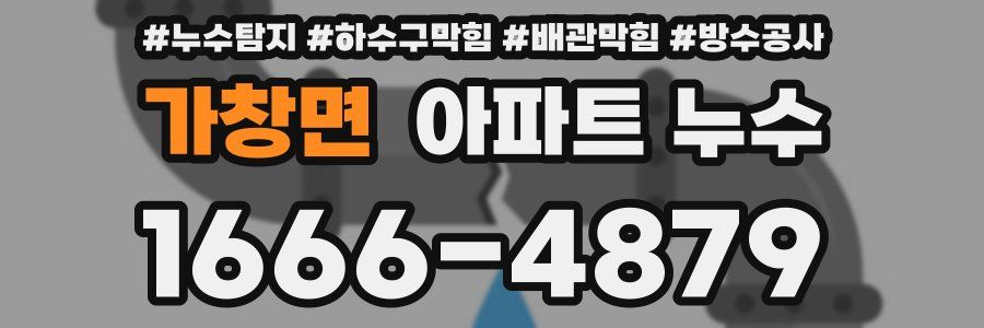가창면 아파트 누수