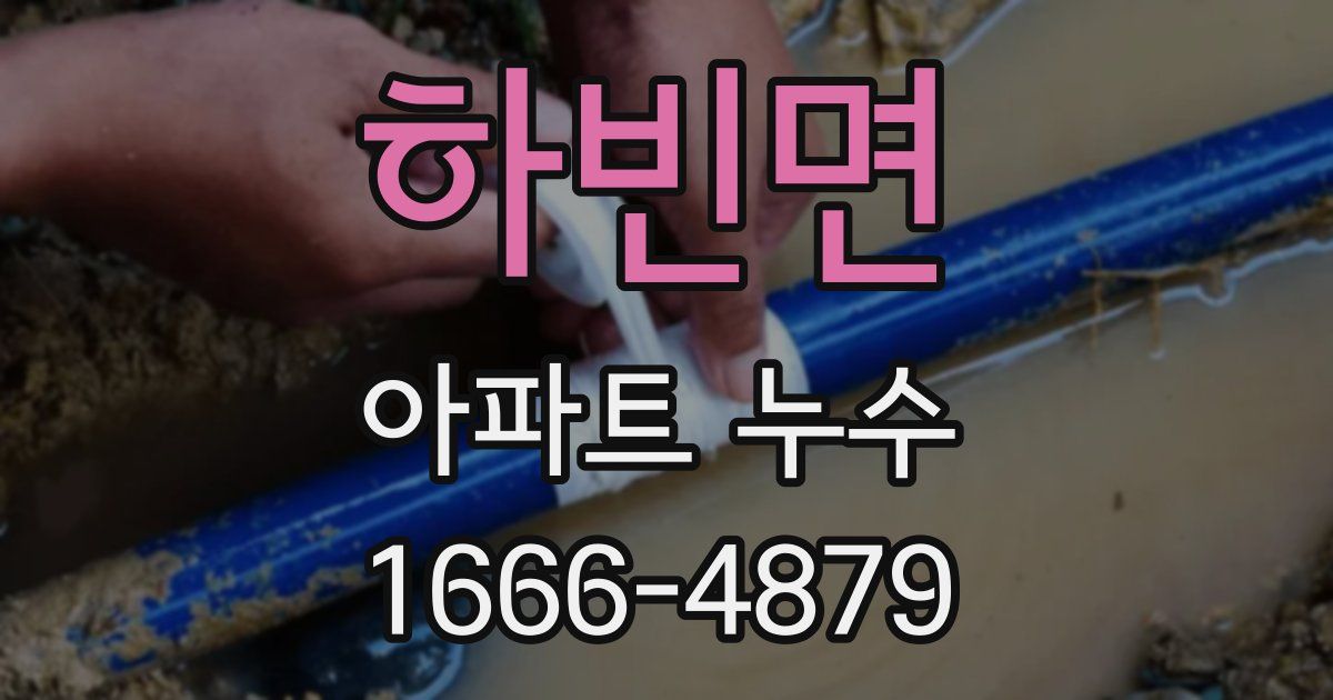 하빈면 아파트 누수