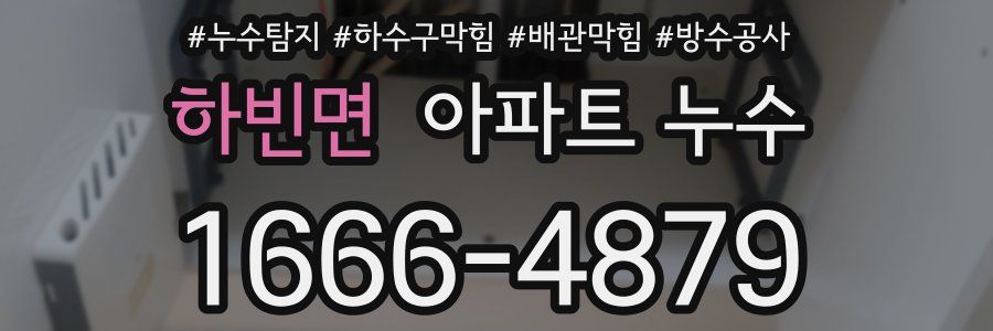 하빈면 아파트 누수