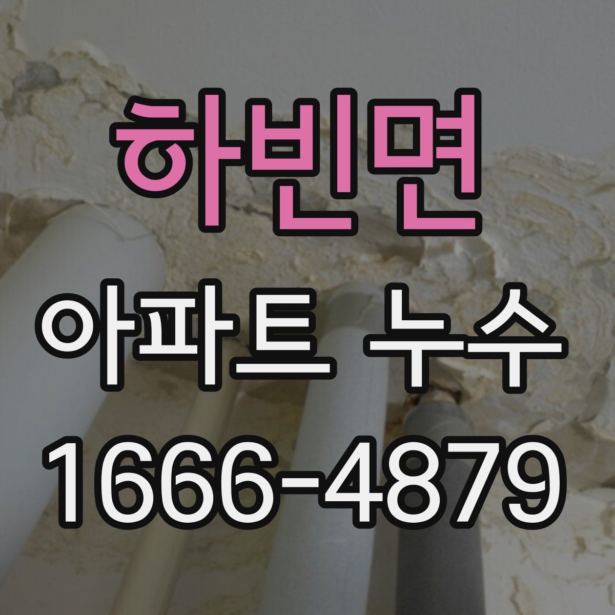 하빈면 아파트 누수