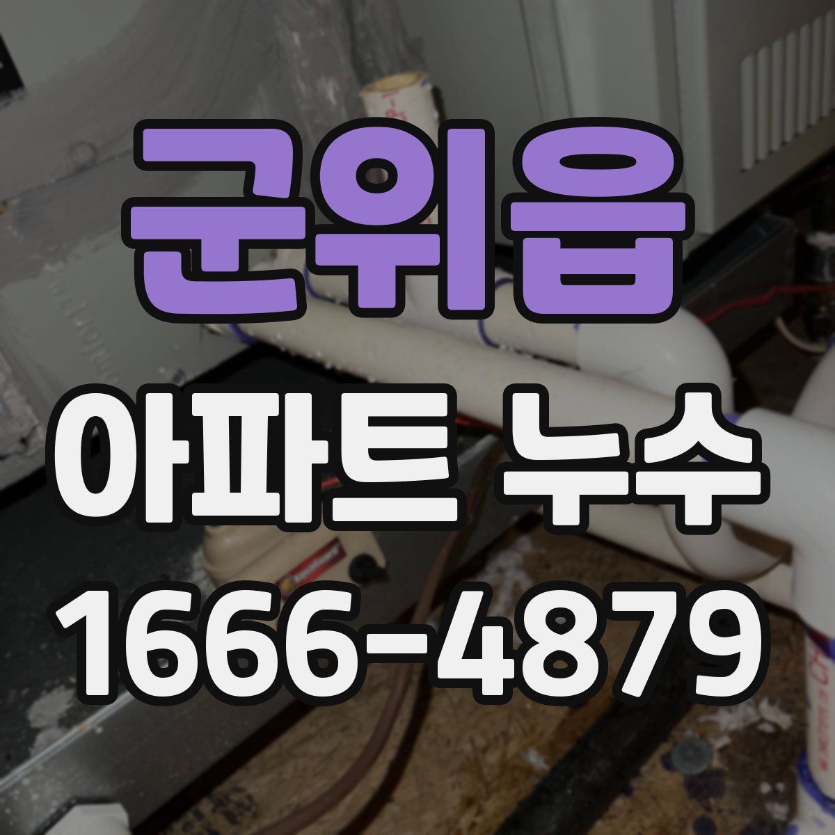 군위읍 아파트 누수