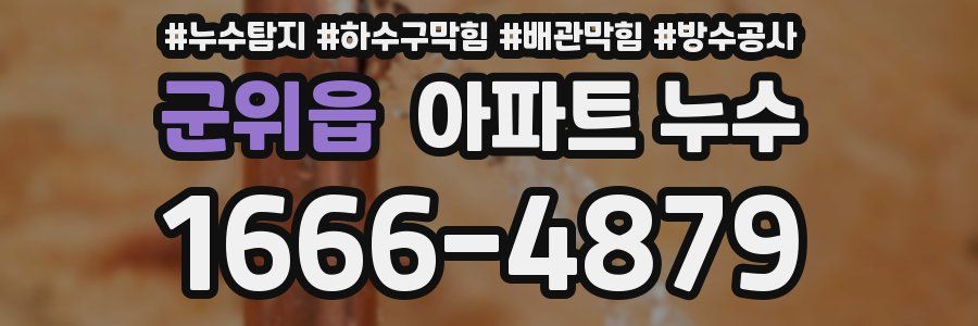 군위읍 아파트 누수