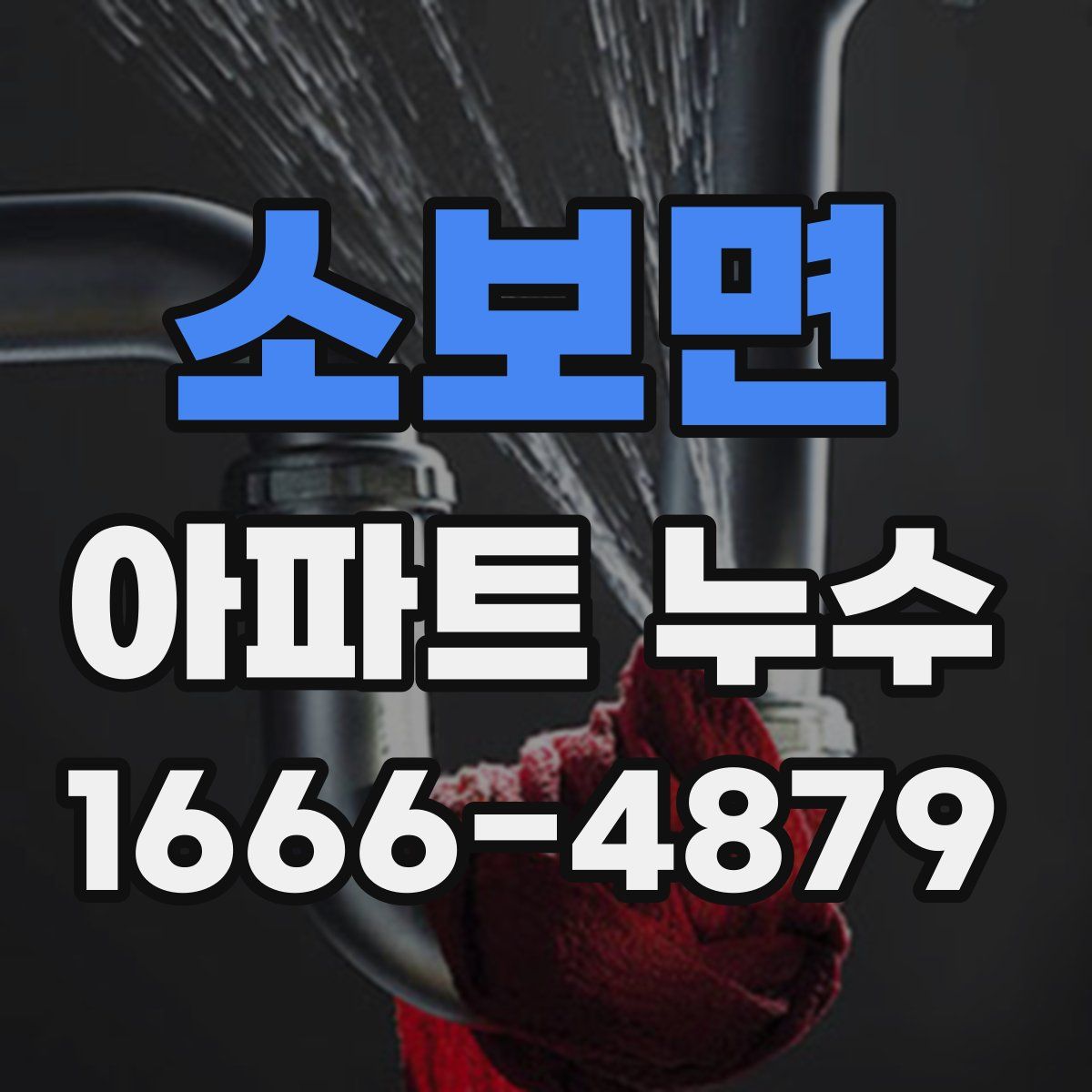 소보면 아파트 누수