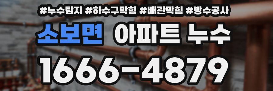 소보면 아파트 누수