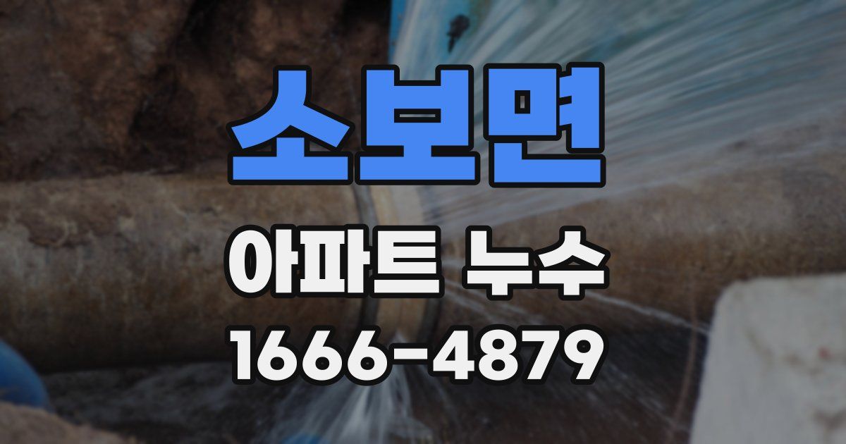 소보면 아파트 누수