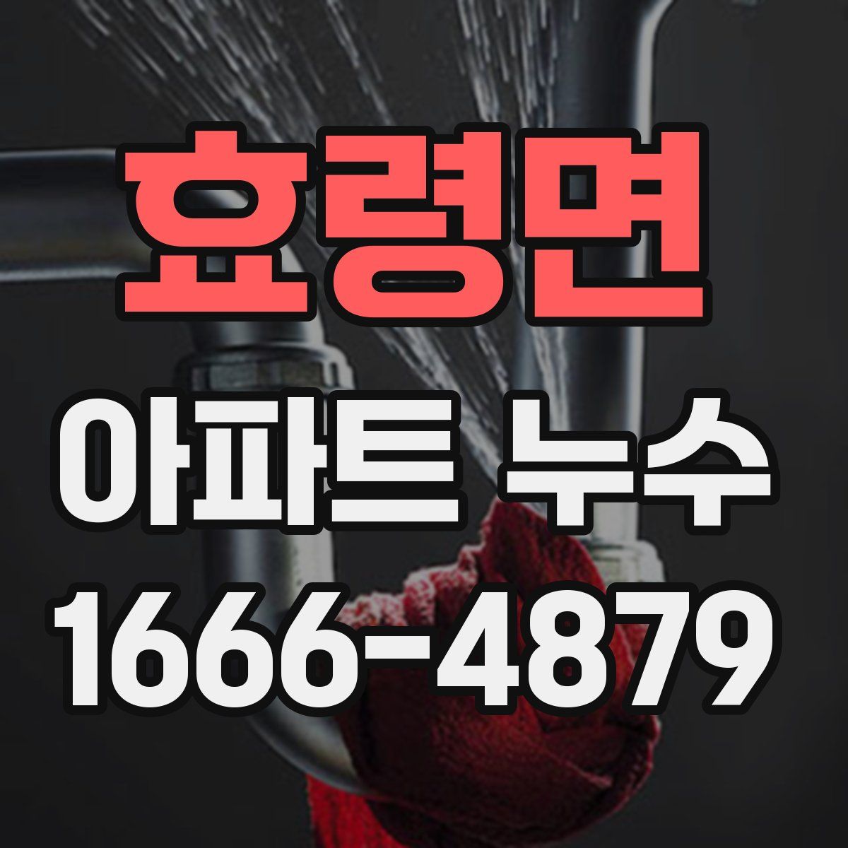 효령면 아파트 누수