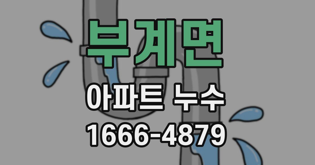 부계면 아파트 누수