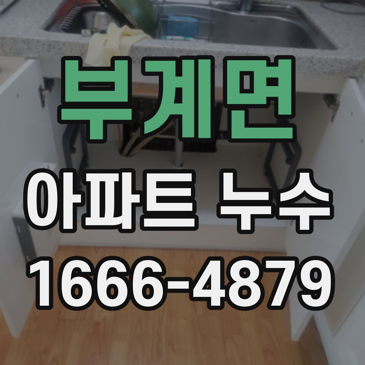 부계면 아파트 누수