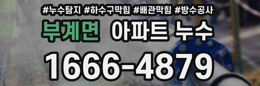 부계면 아파트 누수