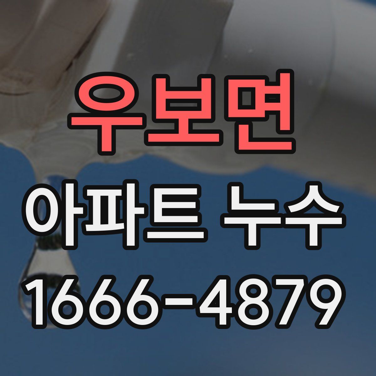 우보면 아파트 누수