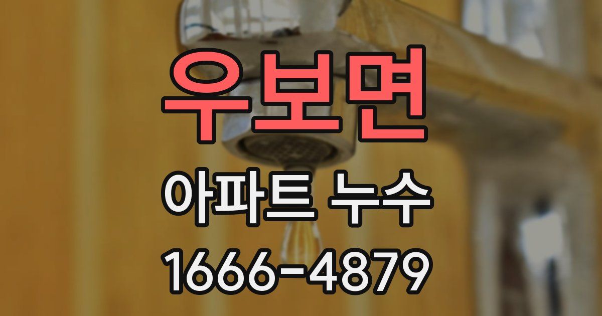 우보면 아파트 누수