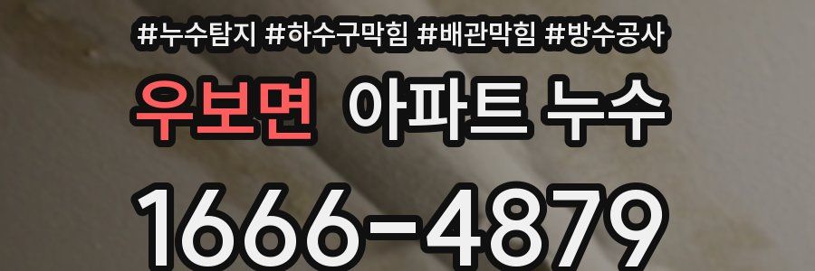 우보면 아파트 누수