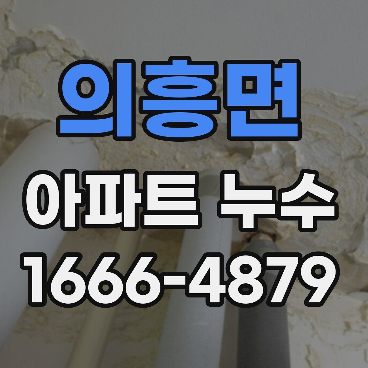 의흥면 아파트 누수