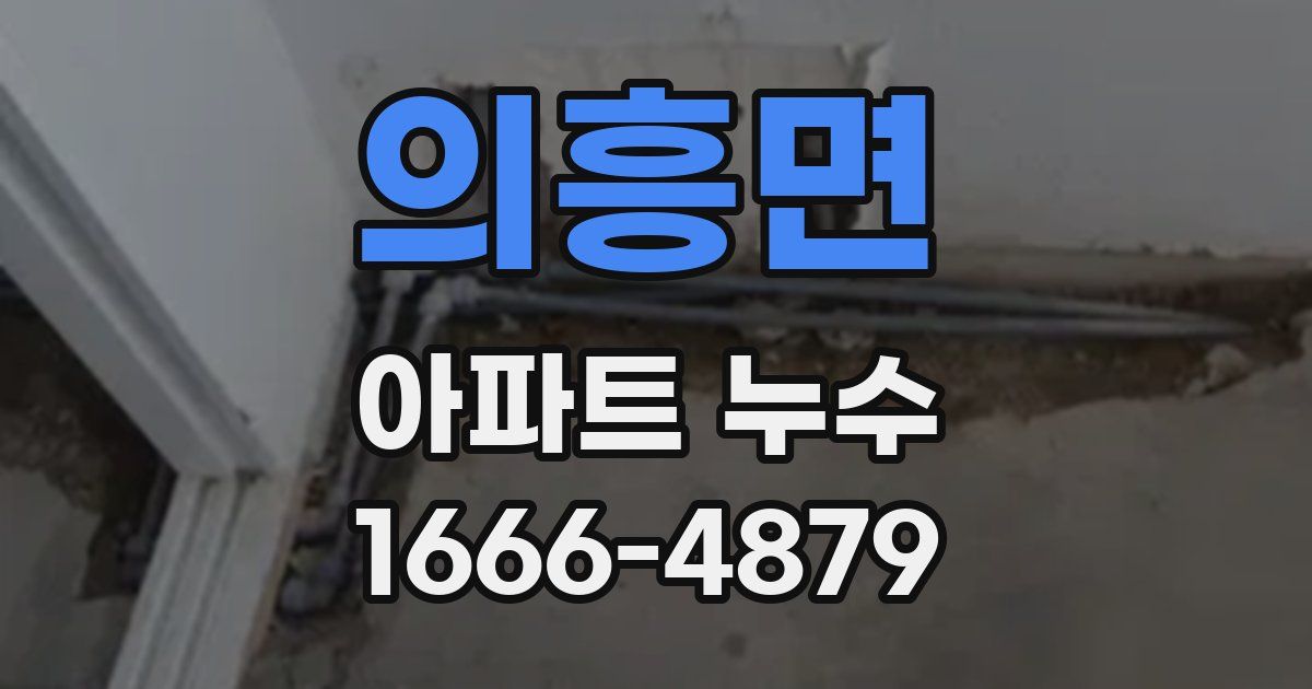의흥면 아파트 누수