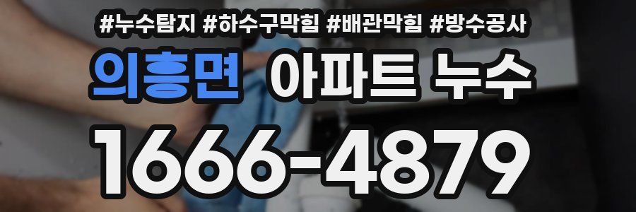 의흥면 아파트 누수