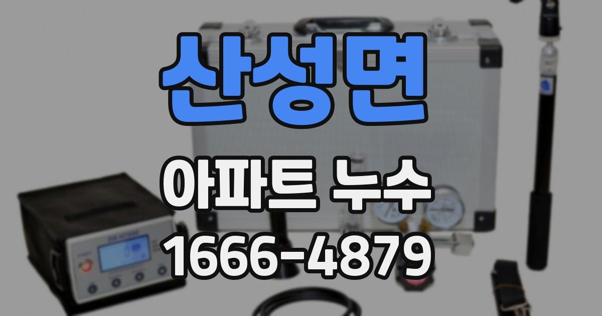 산성면 아파트 누수