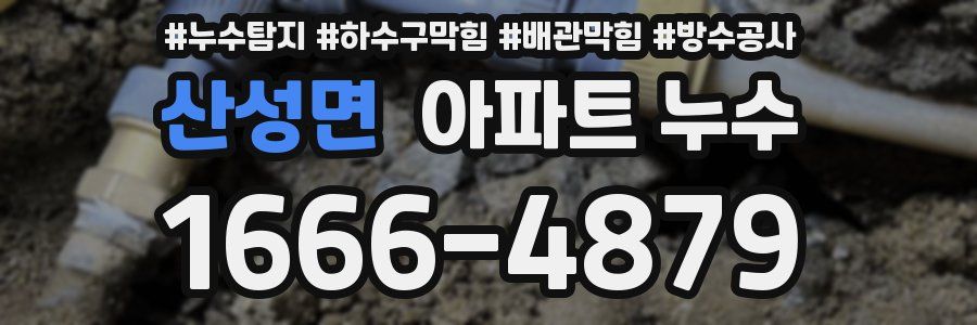 산성면 아파트 누수