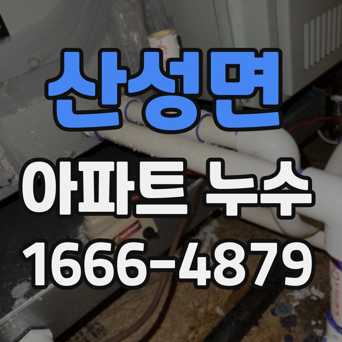 산성면 아파트 누수