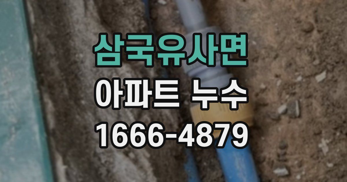 삼국유사면 아파트 누수