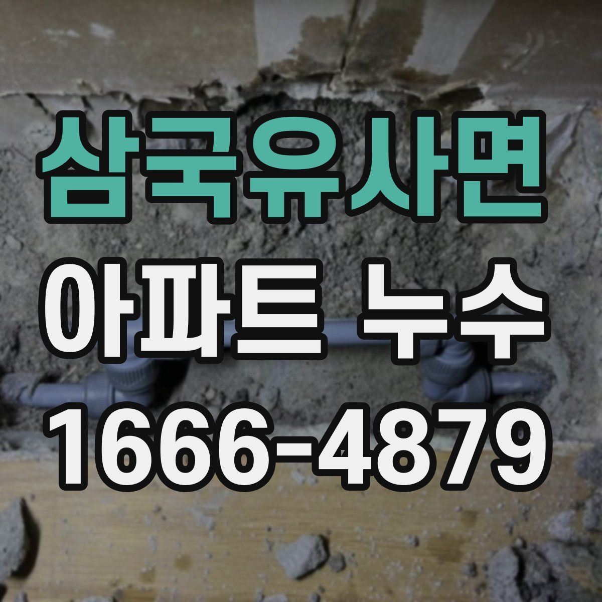 삼국유사면 아파트 누수