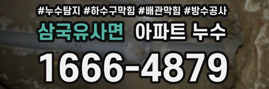 삼국유사면 아파트 누수