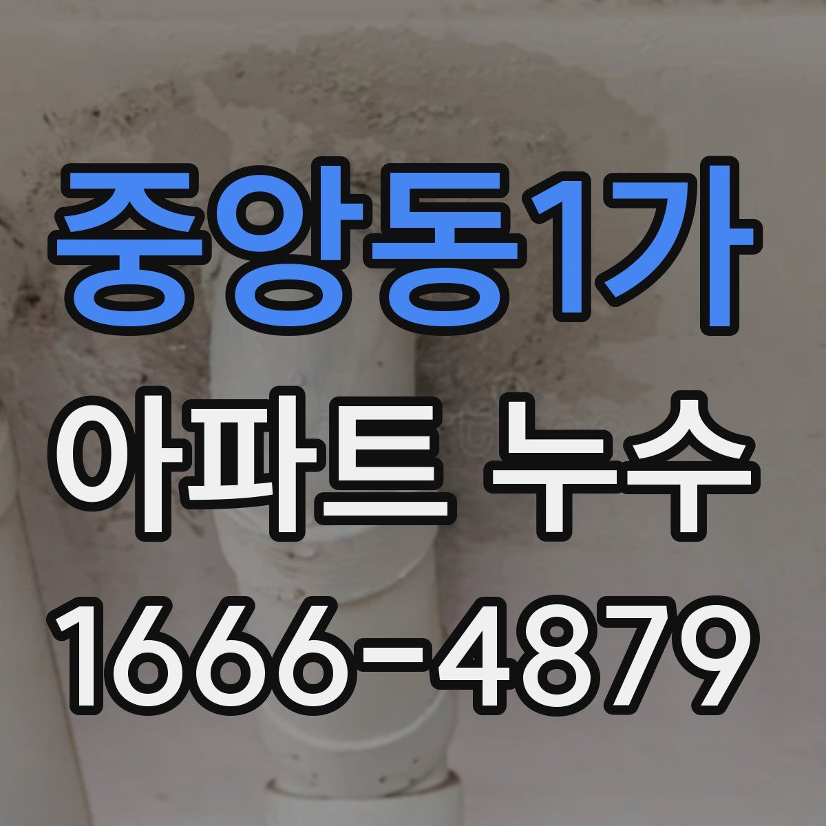 중앙동1가 아파트 누수