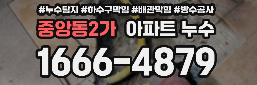 중앙동2가 아파트 누수