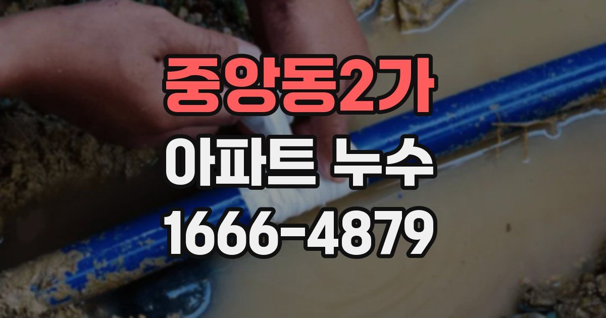 중앙동2가 아파트 누수